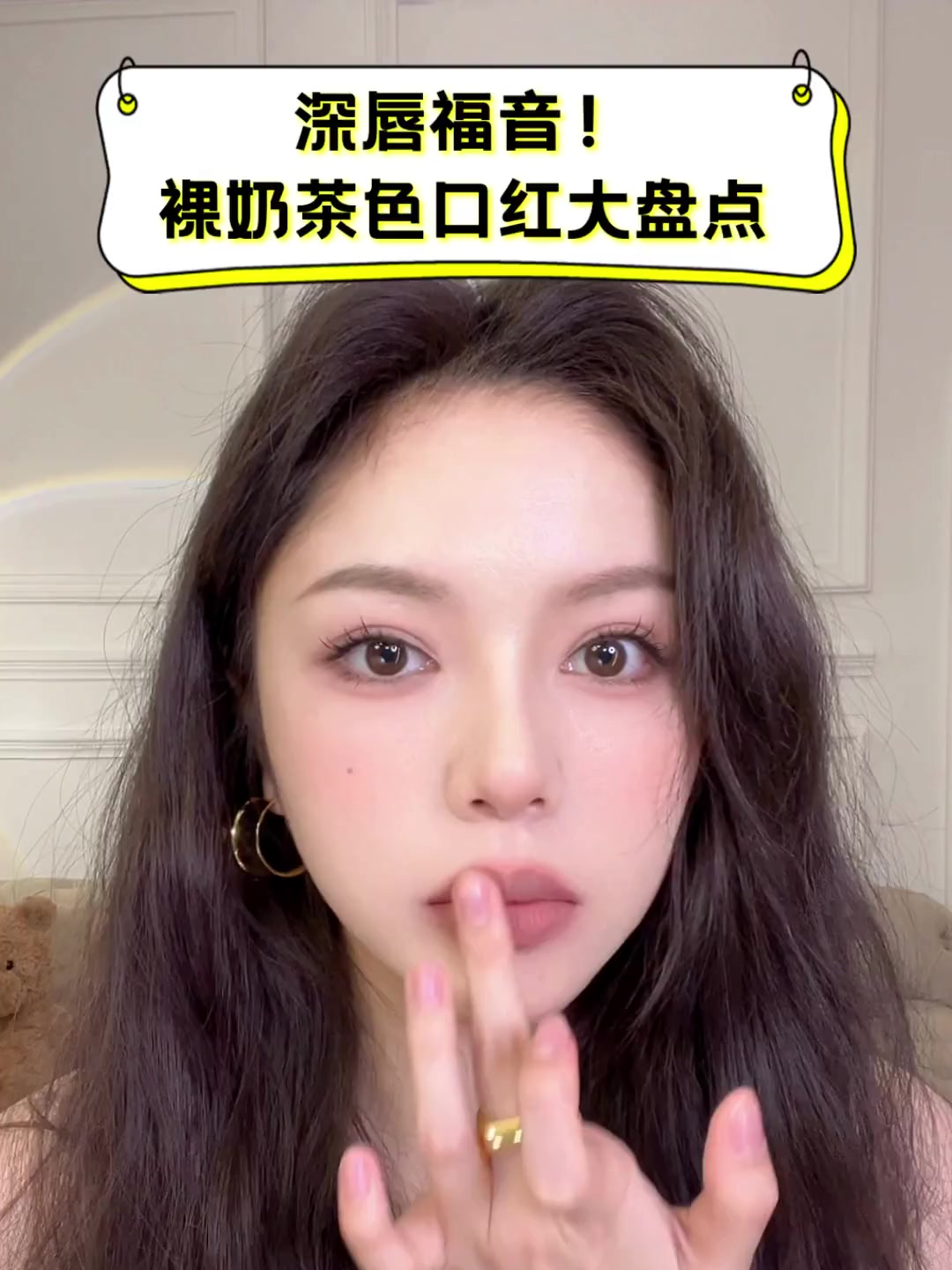 深唇福音!裸奶茶色口红大盘点