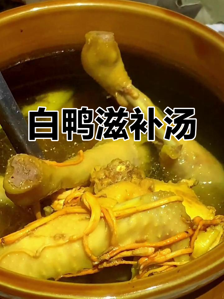 连城白鸭,汤清味美,滋补养生,无需调料,口感绝佳