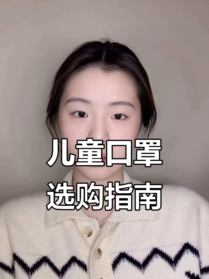 宝宝口罩选对标准,舒适又卫生!