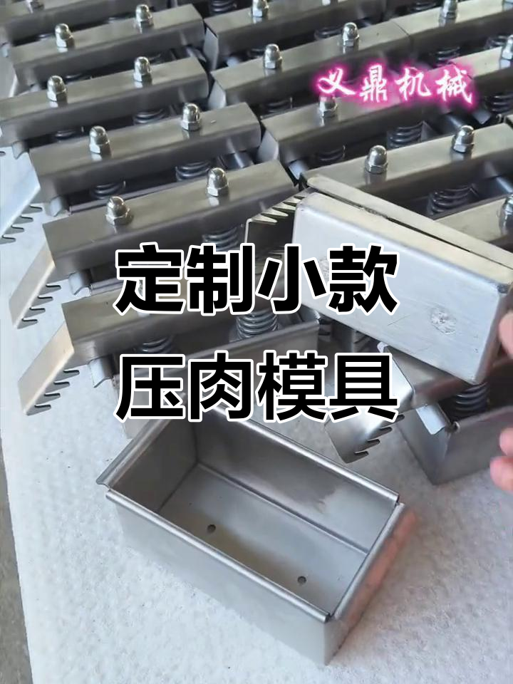 小号压肉模具,轻松定制猪头、肘子等美味
