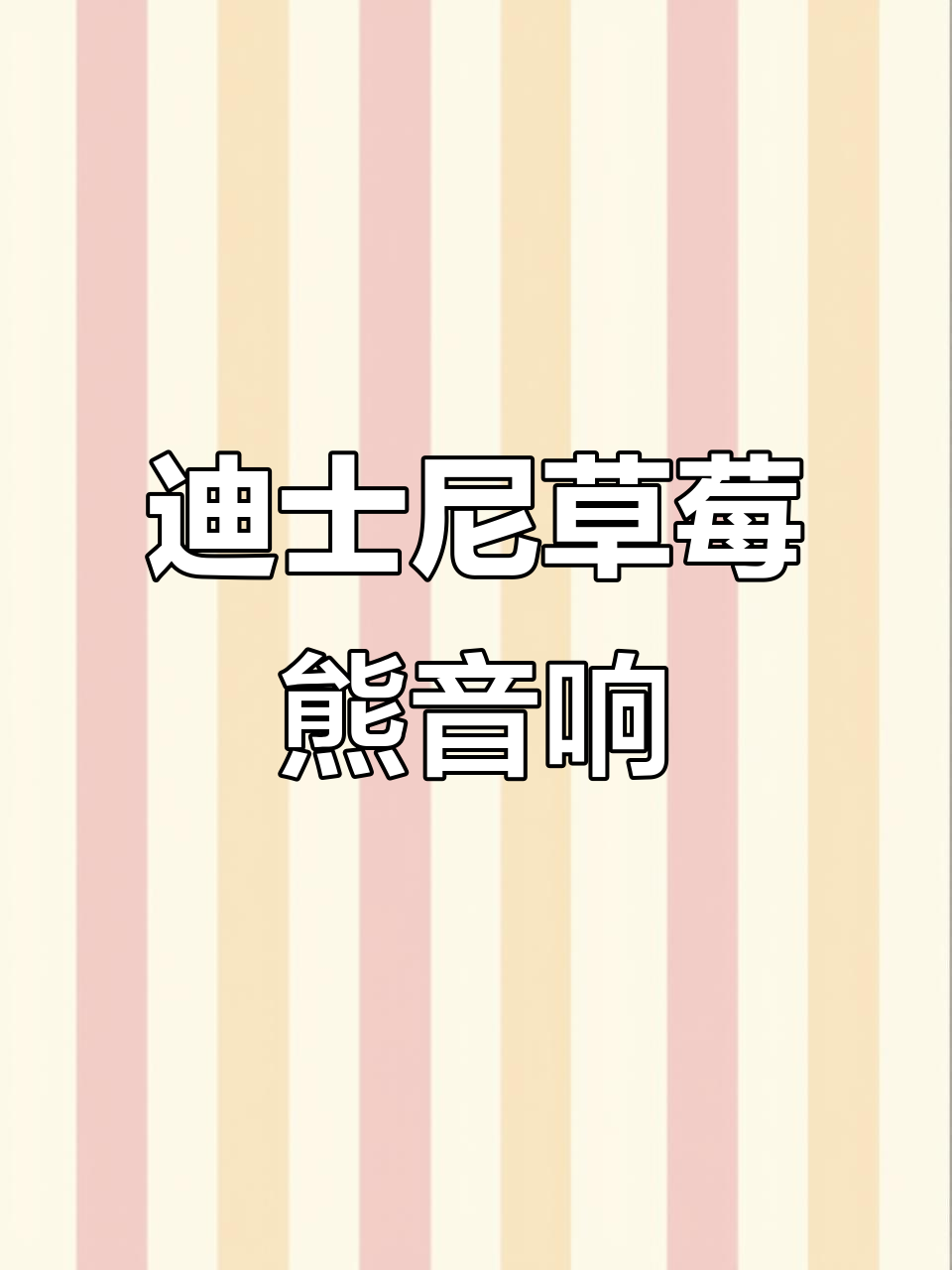 七夕惊喜!草莓熊蛋糕音响,录音功能超赞