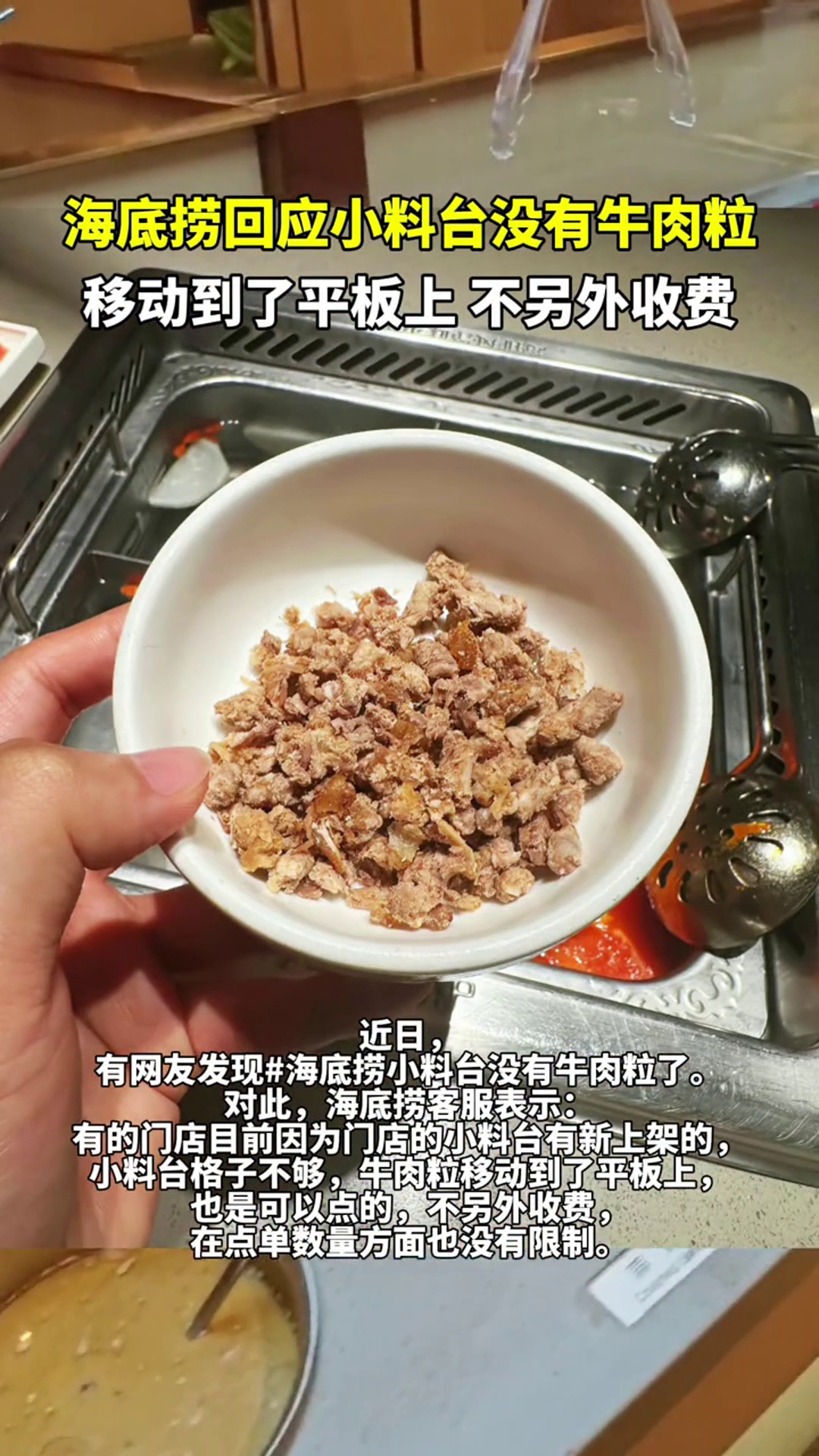 海底捞回应小料台没有牛肉粒,移动到了平板上,不另外收费 海底捞