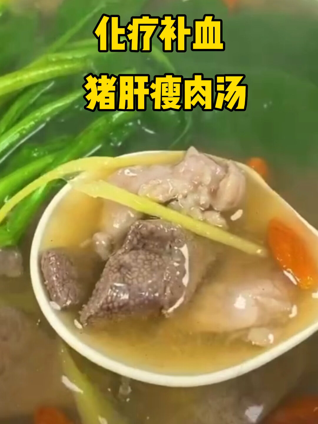 化疗补血神器-猪肝菠菜瘦肉汤