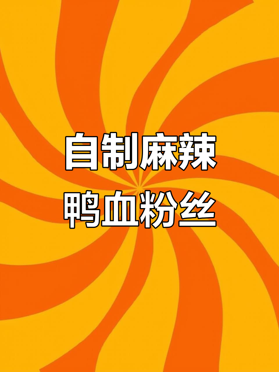 麻辣鲜香鸭血粉丝金针菇,简单又过瘾!