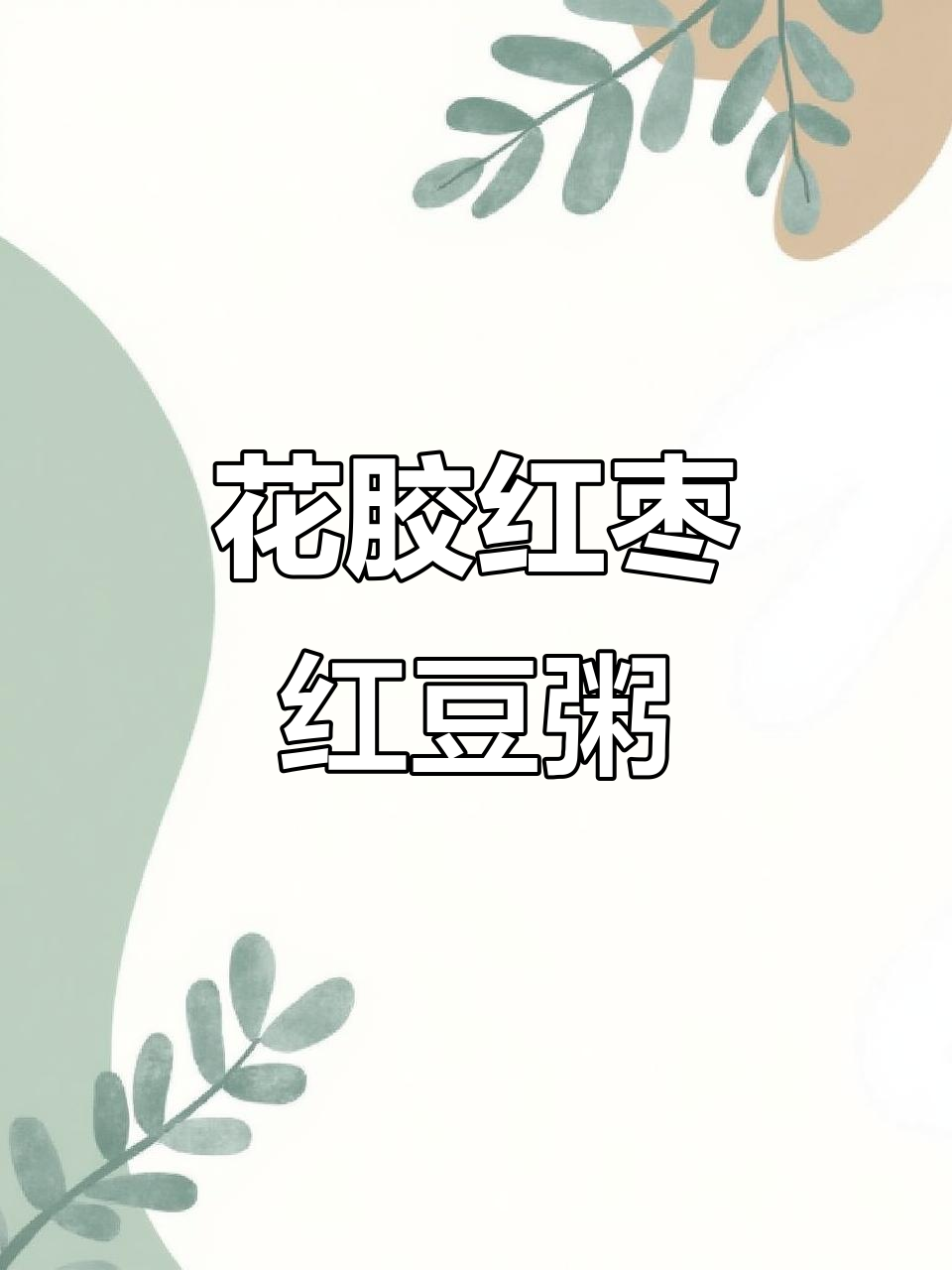 红枣花生红豆花胶粥，滋补养生暖心汤
