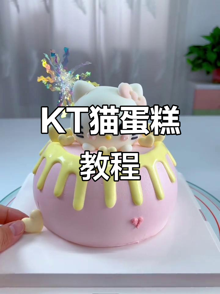 超萌KT猫蛋糕，轻松学会做卡通儿童生日蛋糕