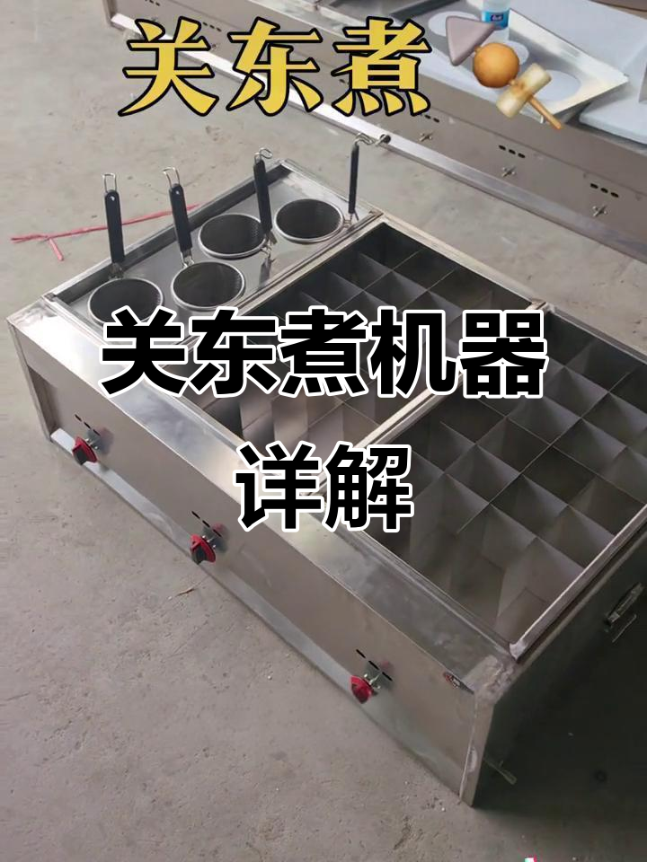 燃气款关东煮设备，三锅独立控温，冷热串串轻松搞定