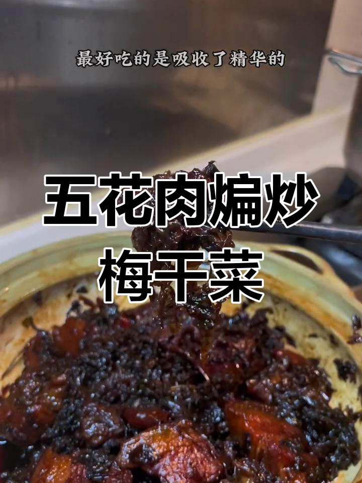 梅干菜烧五花肉,绍兴传统美味做法大揭秘