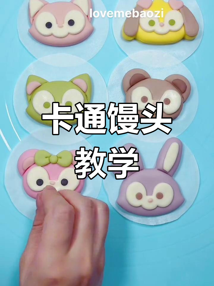 萌趣卡通馒头,孩子超爱!快来学做这些造型
