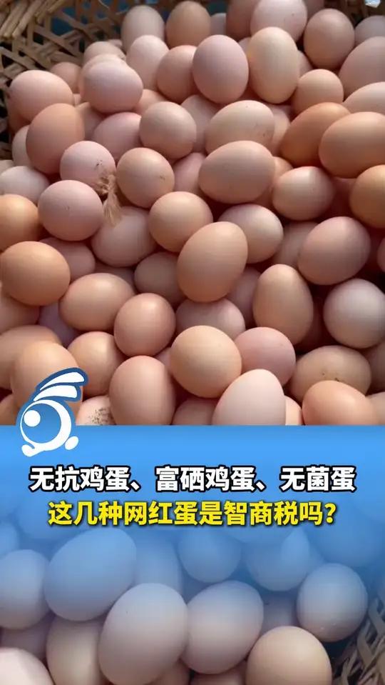 无抗鸡蛋、富硒鸡蛋、无菌蛋,这几种网红蛋是智商税吗?