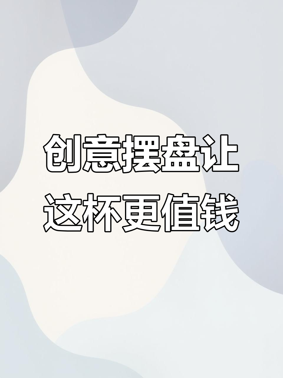 这杯鸡尾酒,摆盘一变值多少钱?夏日微醺新体验