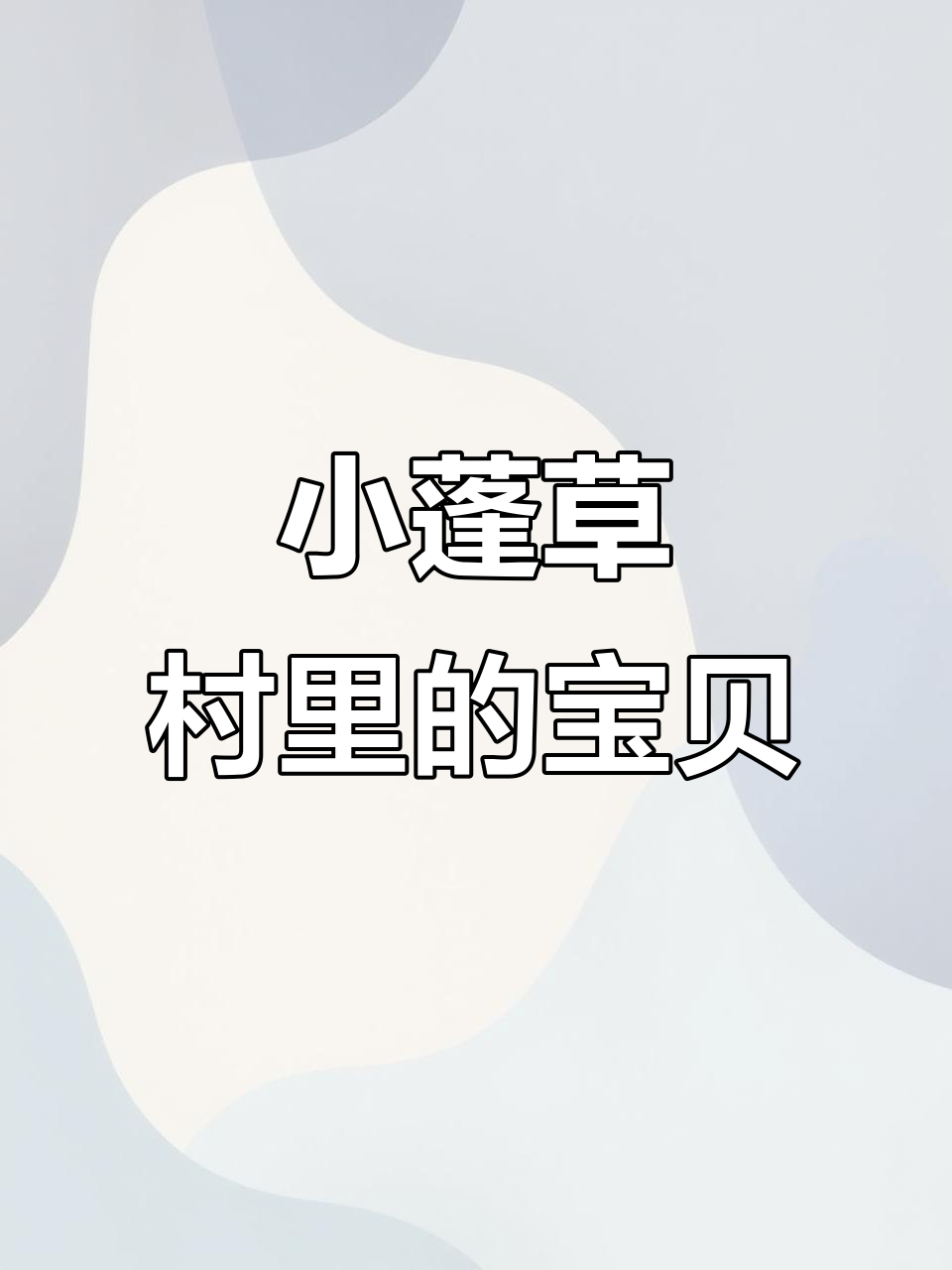 村里老人常采的“鸡毛掸子”草，竟有这些用途！