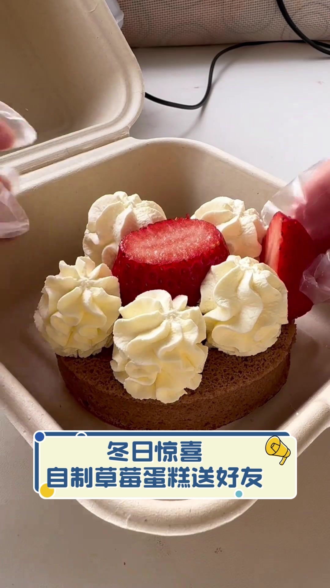冬日惊喜自制草莓蛋糕送好友
