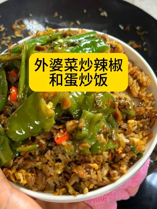 外婆菜炒辣椒和蛋炒饭,好吃的很