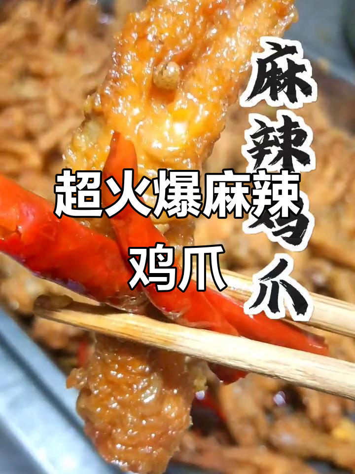 每天卖20份的麻辣鸡爪,做法竟然这么简单!
