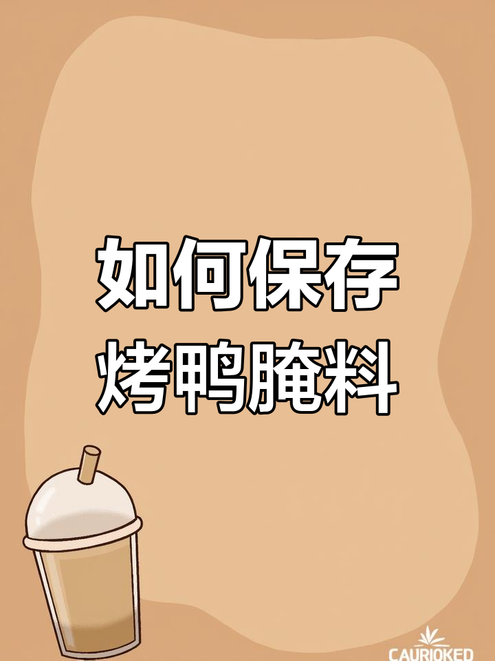 鸭子腌制后如何保存?冷冻解冻技巧大公开