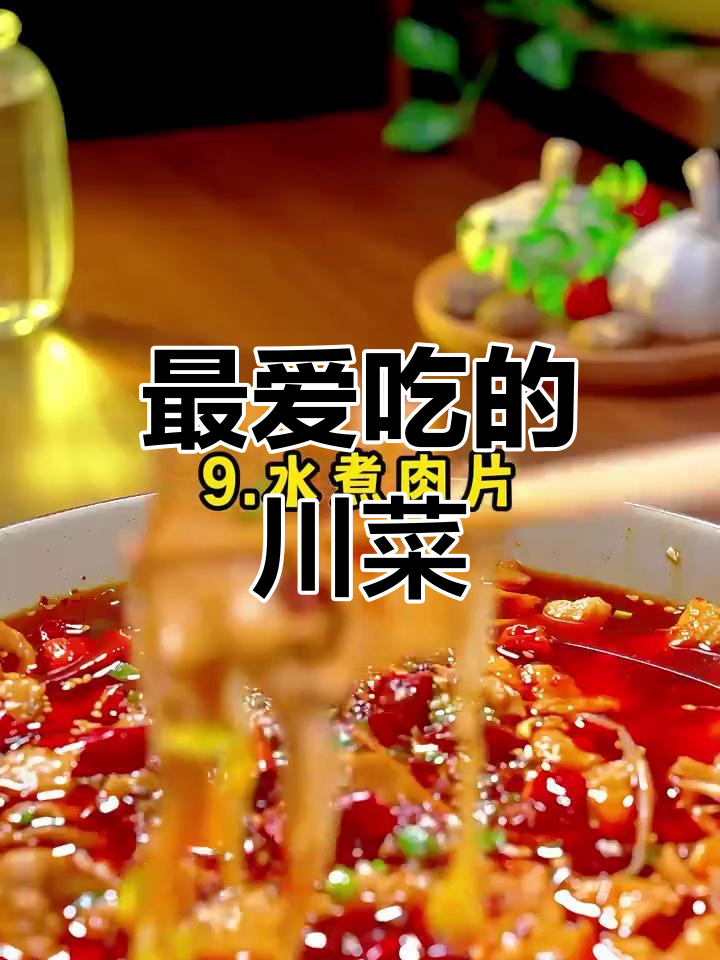 川菜最受欢迎的十道家常菜,你吃过哪些?