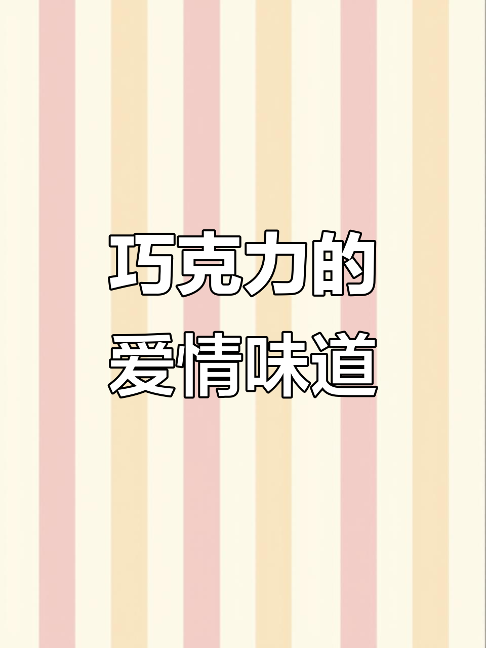 爱人如酒心巧克力,微苦回甜又带点醉意