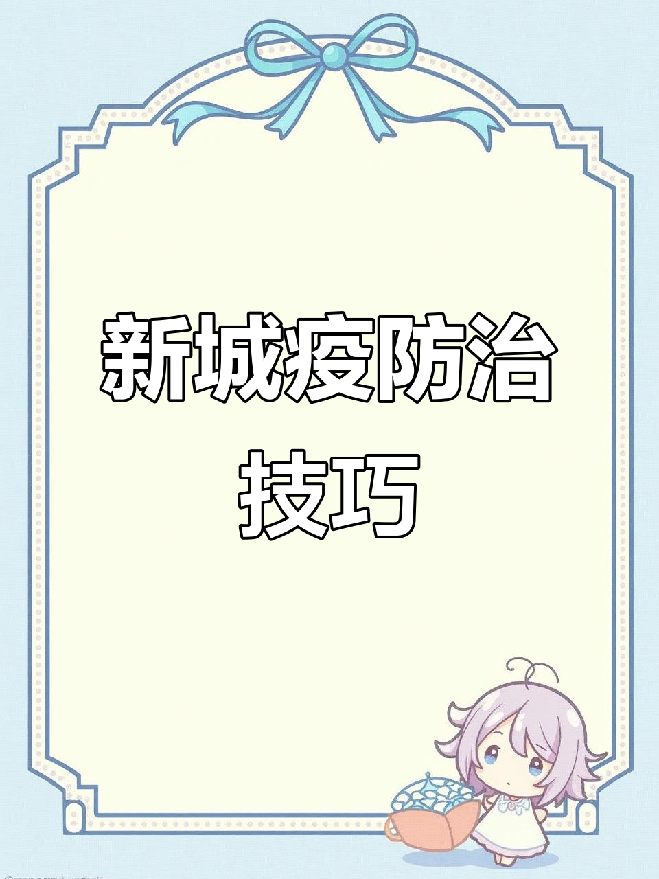 鸡新城疫:症状、病程与治疗方案全解析