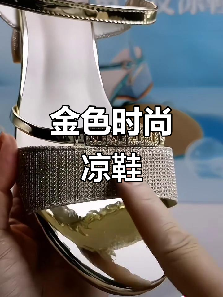 夏季金色鱼嘴凉鞋,舒适百搭,适合各种脚型