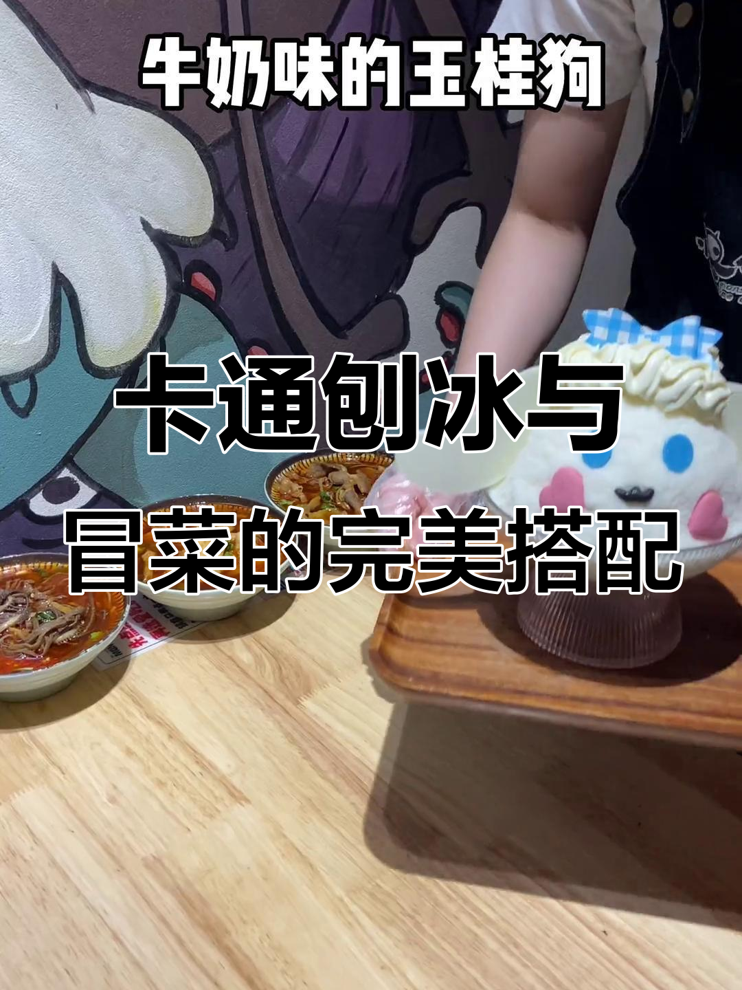 南昌必试卡通刨冰,配冒菜串串超香!