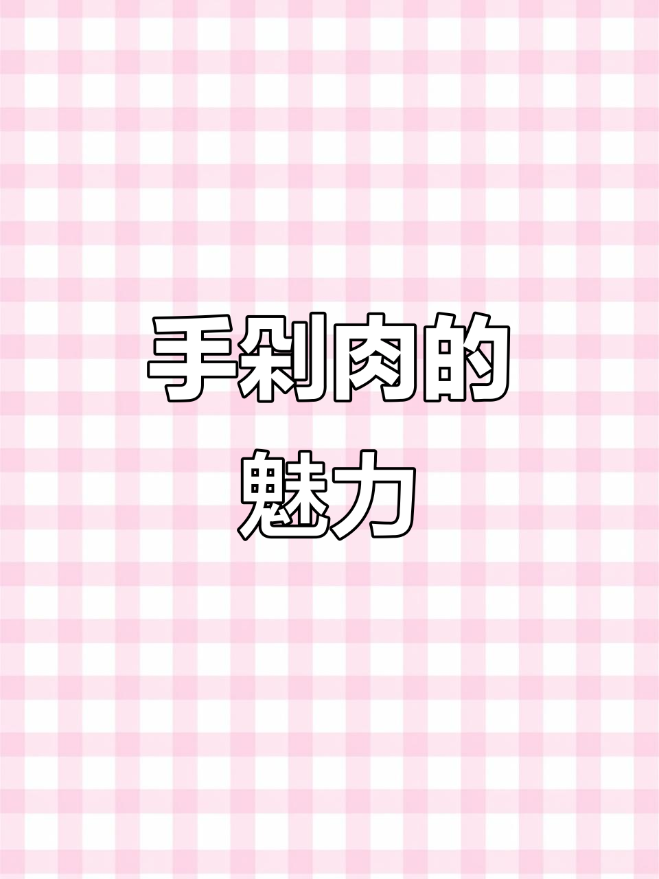 手工剁肉,口感更鲜美,比绞肉机做出的更有灵魂