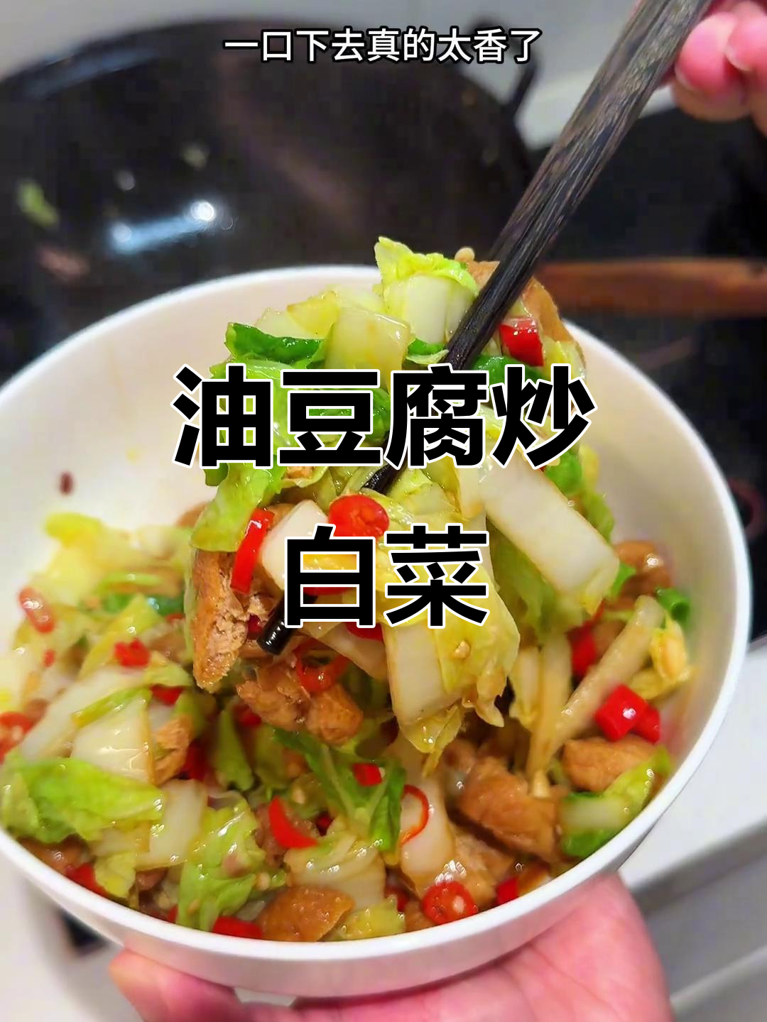 油豆腐炒白菜,香辣爽口家常下饭必备