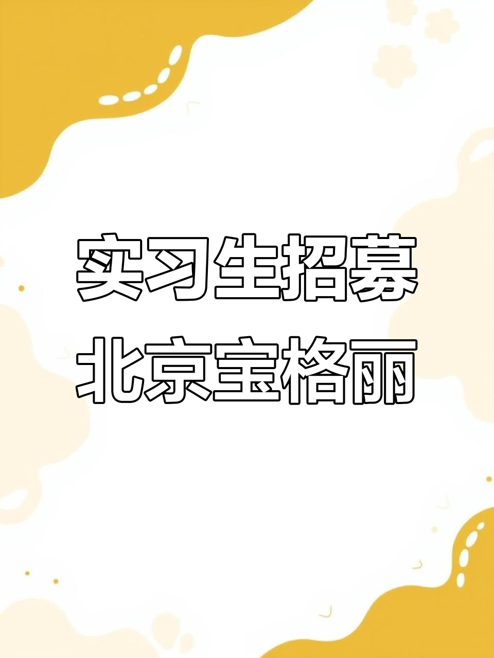 北京宝格丽酒店实习生招聘,月薪四千起+免费食宿