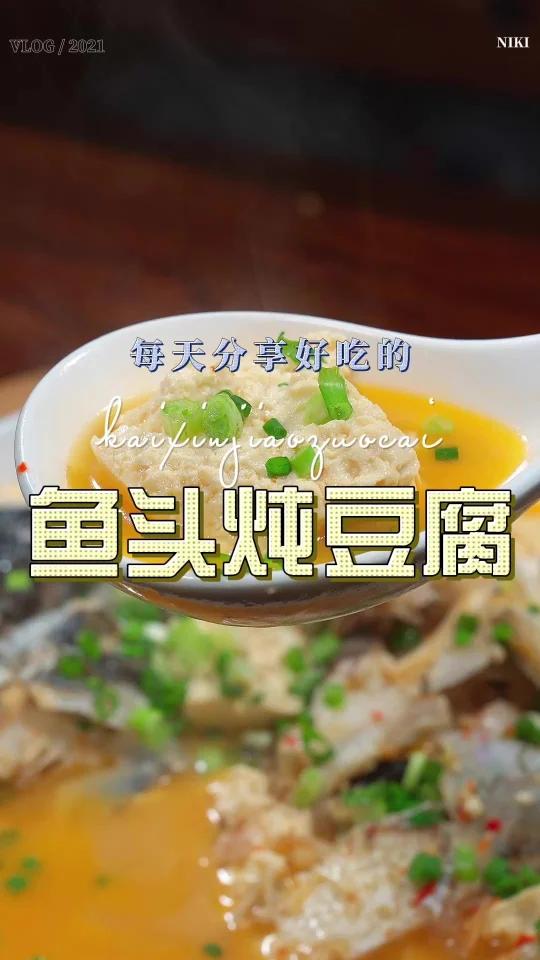 鱼头炖豆腐