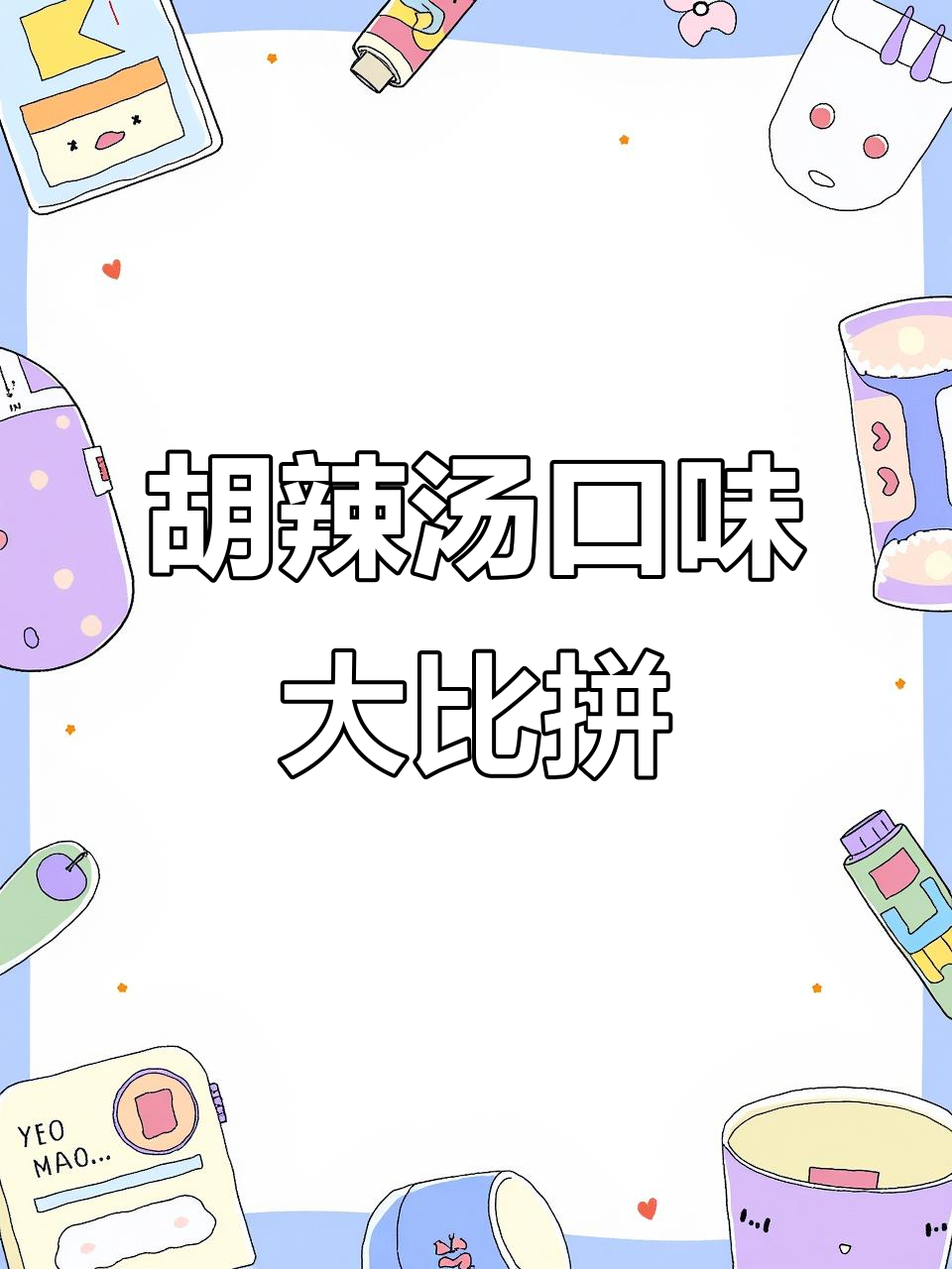 逍遥镇、方中山胡辣汤,到底哪个才是郑州最火的味道?
