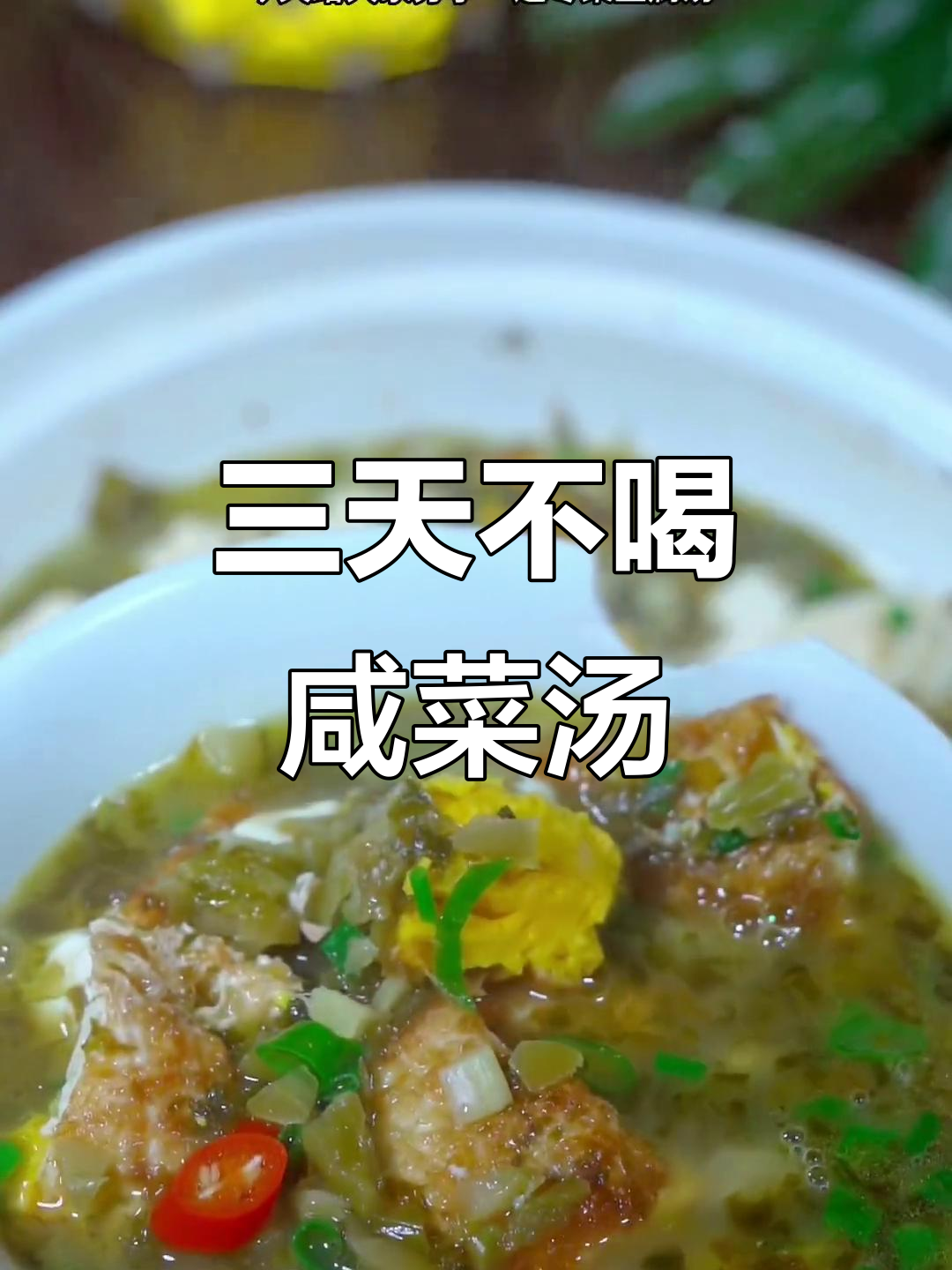 江苏老话说三天不喝雪菜汤,走路都累!这道冬菜豆腐汤太美味了