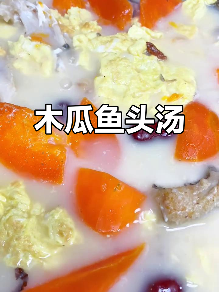 木瓜鱼头汤,滋补美味让你停不下来
