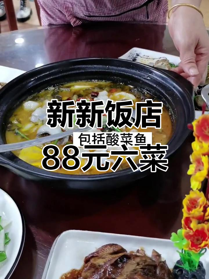 丰士新星饭店团购,88元6道家常菜超值套餐
