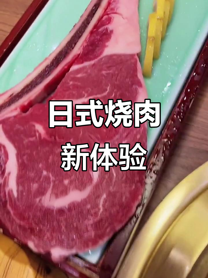 肉之日,日式烧肉的绝佳选择!