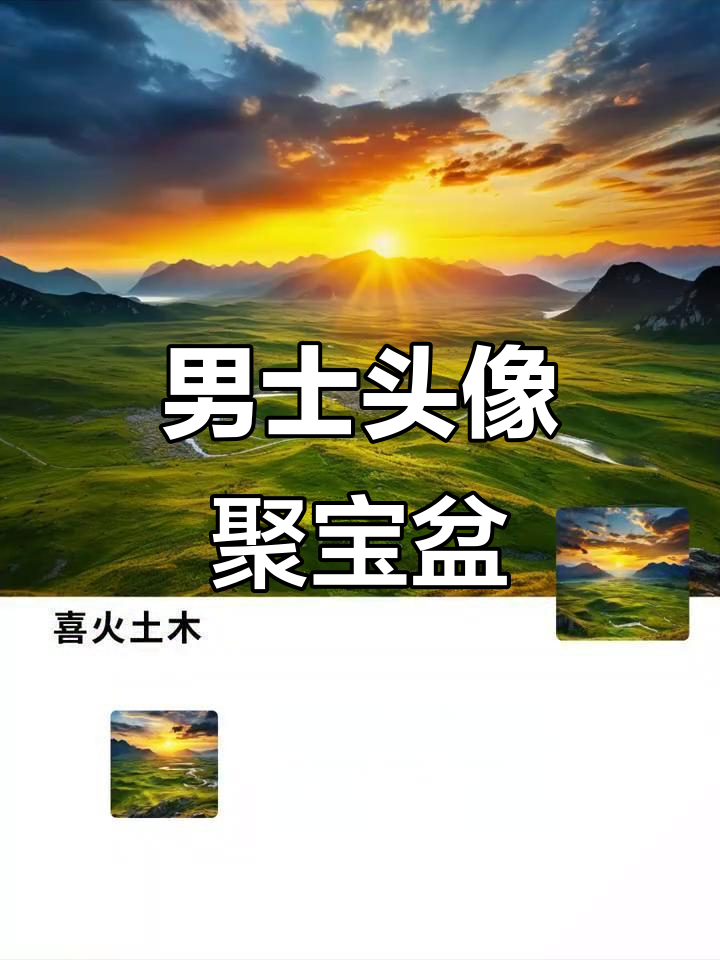 男士头像:聚宝盆能量,展现自信与力量