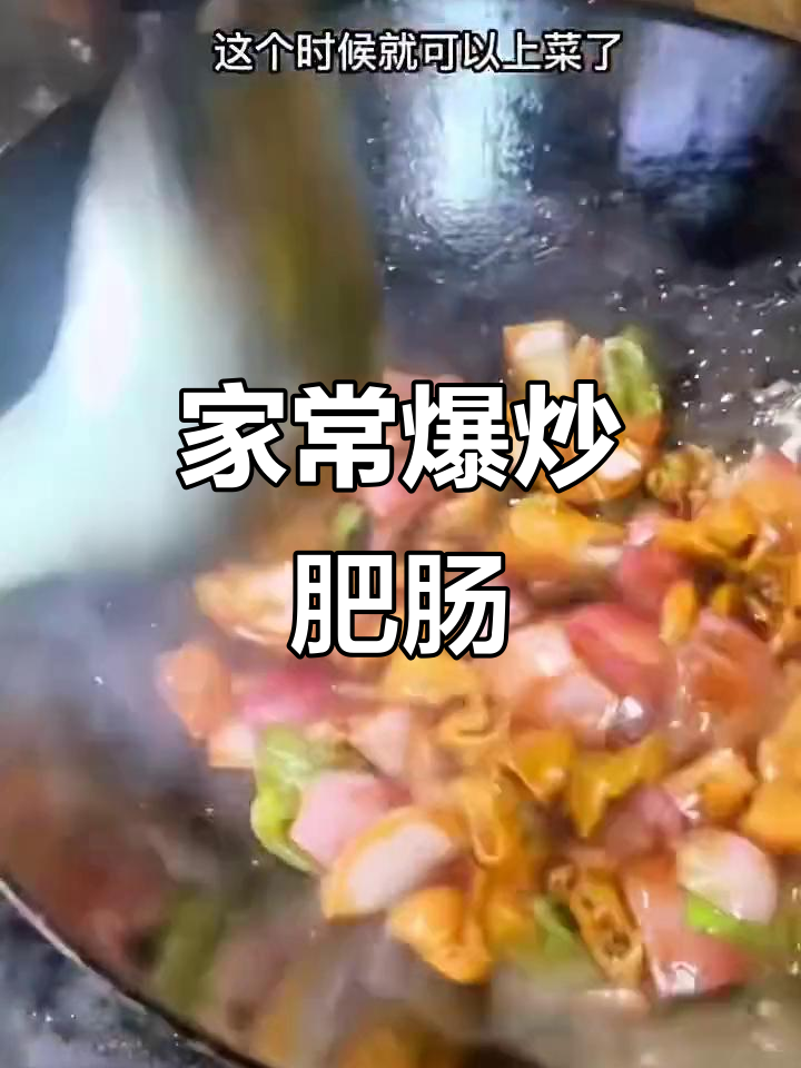 爆炒肥肠,家常味十足!味道堪比饭店大厨
