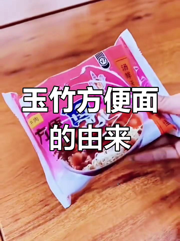 玉竹方便面:37年坚持的简单味道,焦作人记忆中的经典