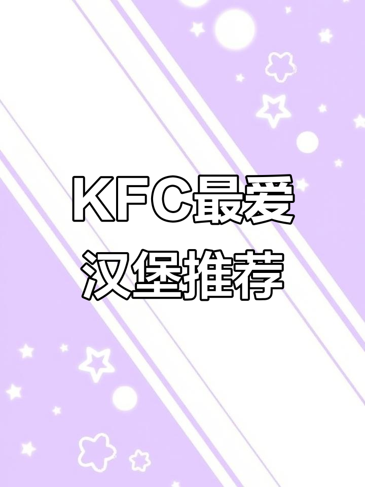 KFC小龙虾跨年桶,烤鸡腿堡与麻辣风味完美搭配