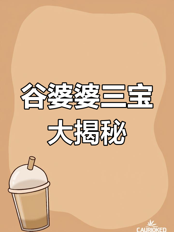 谷婆婆的三大美食,八宝粥、老烧鱼和神秘美味等你来尝