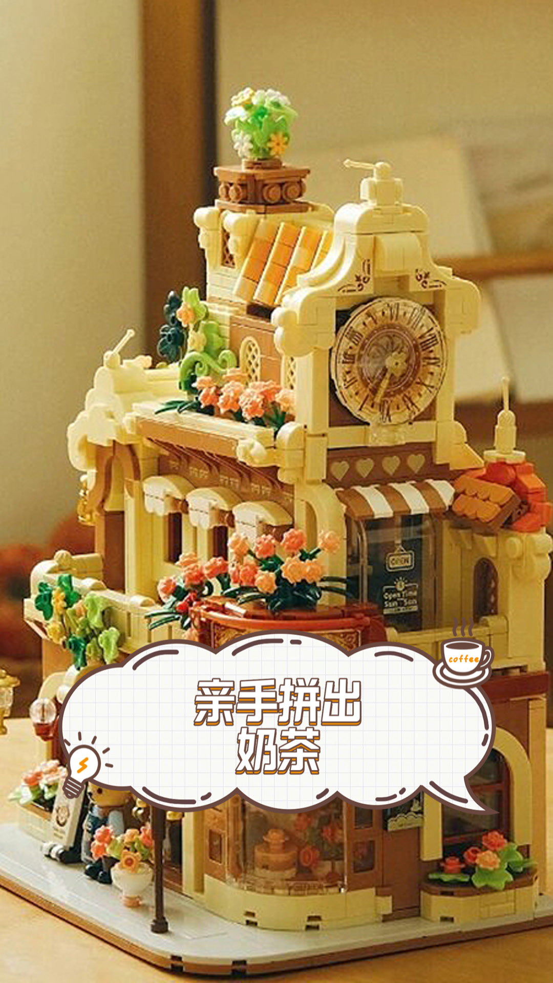 亲手拼出奶茶