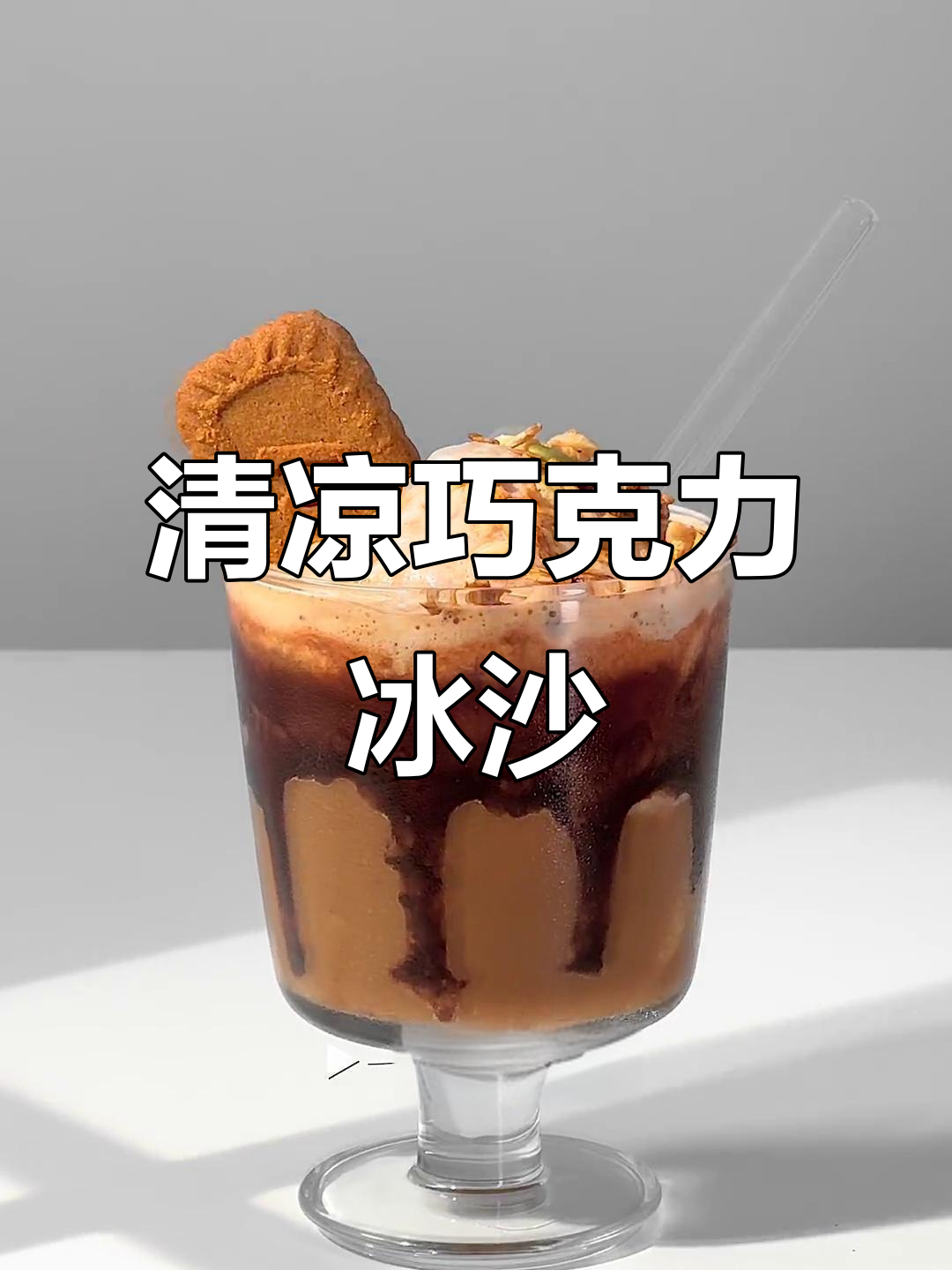 巧克力摩卡冰沙，清凉一夏，口感丰富，简单又好喝！