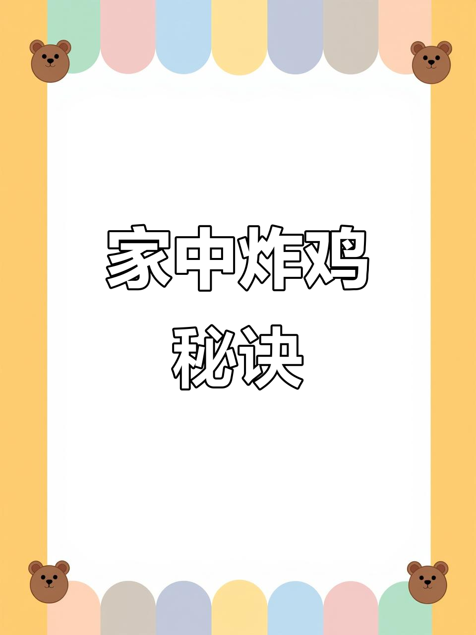 在家做炸鸡腿，简单又美味，看完视频轻松学会！