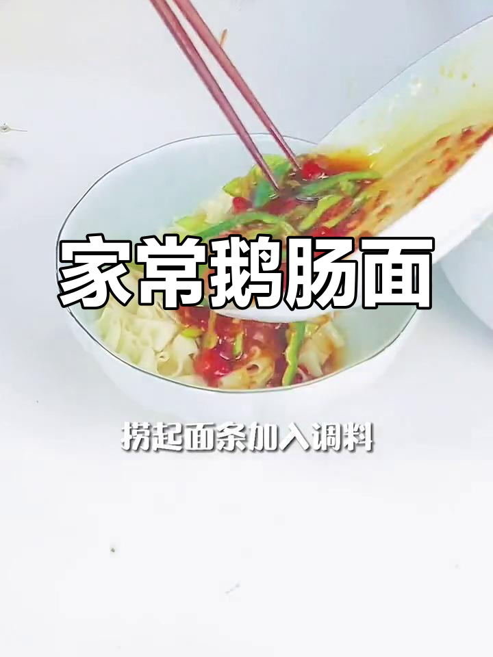 家乡味道的鹅肠面,老少皆宜的做法