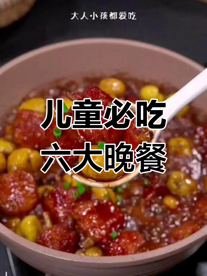 孩子营养晚餐全攻略,六道家常菜助力成长