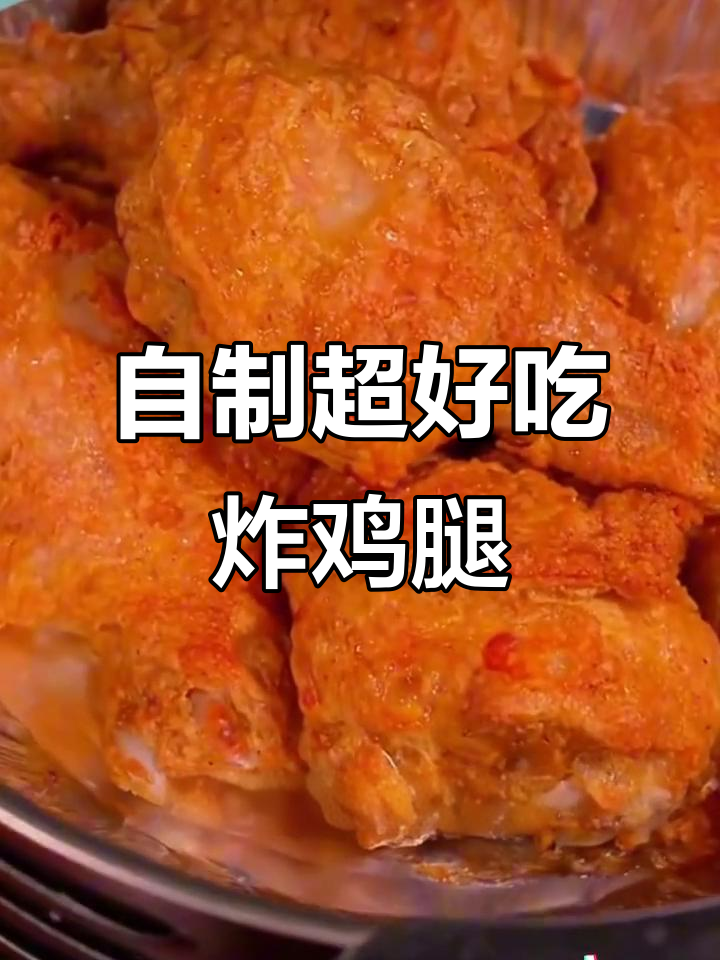 在家做比肯德基还好吃的炸鸡腿,外酥里嫩,隔壁小孩都馋哭了