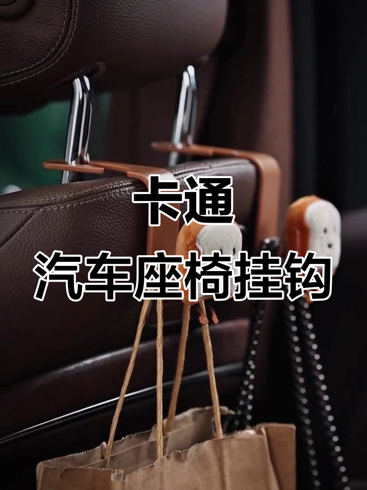 可爱卡通面包车挂钩，车内装饰必备