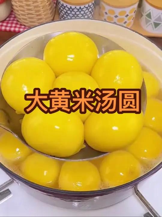 大黄米汤圆