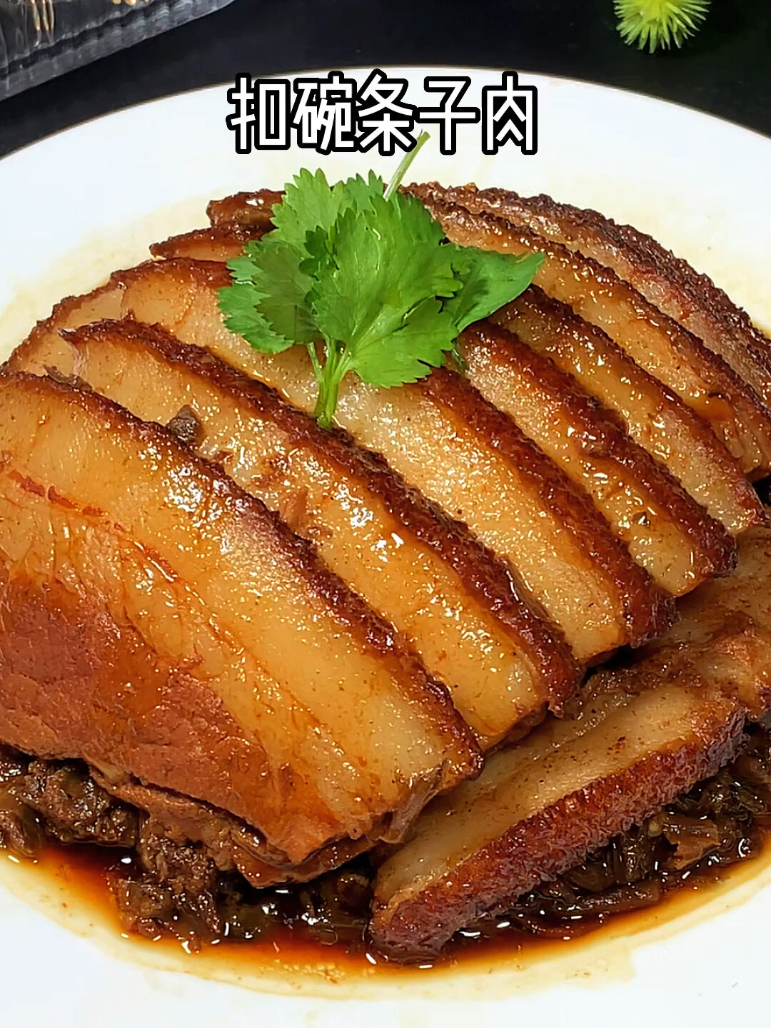 河南美食八大碗之扣碗条子肉,这样做肥而不