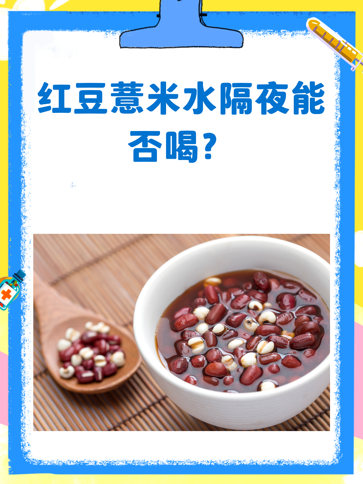 红豆薏米水隔夜还能喝吗?保温杯里有讲究!