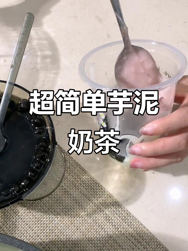 轻松做芋泥麻薯奶茶,香甜软糯的完美搭配